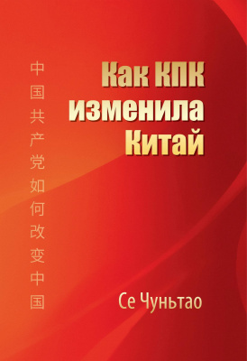Се Чуньтао Как КПК изменила Китай 