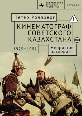 Роллберг Пeтер Кинематограф Советского Казахстана, 1925–1991. Непростое наследие 