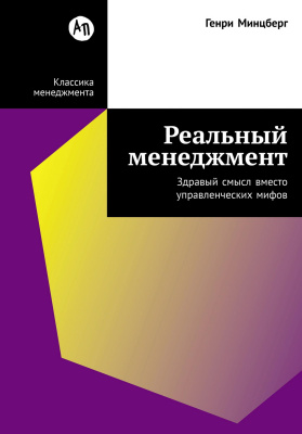 Минцберг Г. Реальный менеджмент. Здравый смысл вместо управленческих мифов 