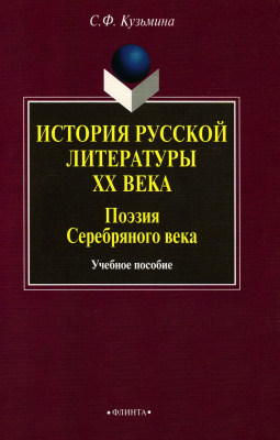 Кузьмина С.Ф. История русской литературы ХХ века. Поэзия Серебряного века : учебное пособие 