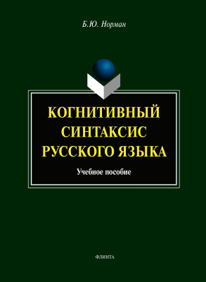 Норман Б.Ю. Когнитивный синтаксис русского языка : учебное пособие 