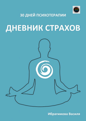 Ибрагимова В. Дневник страхов 