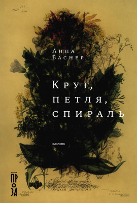 Баснер А. Круг, петля, спираль : повести 