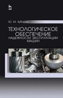 Зубарев Ю.М. Технологическое обеспечение надежности эксплуатации машин : учебное пособие 
