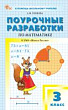Поурочные разработки по математике. 3 класс : пособие для учителя (к УМК М.И. Моро и др. («Школа России»), вып. с 2023 г. по наст. вр.)