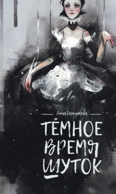 Сальникова Лина Темное время шуток 