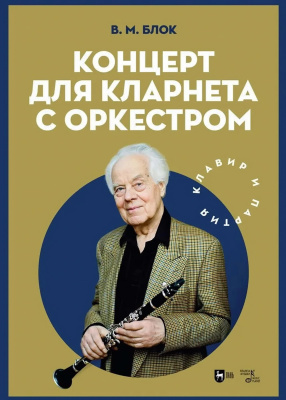 Блок В.М. Концерт для кларнета с оркестром. Клавир и партия : ноты 