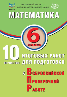 Миндюк М.Б. Сиротина Т.В. Птицына Н.М. Математика. 6 класс. 10 вариантов итоговых работ для подготовки к Всероссийской проверочной работе 
