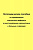 Курзинер Е.С. Логопедическое пособие по преодолению глагольного дефицита и восстановлению связной речи у больных с афазией 
