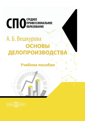 Вешкурова А.Б. Основы делопроизводства : учебное пособие для студентов среднего профессионального образования 