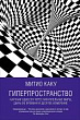 Гиперпространство. Научная одиссея через параллельные миры, дыры во времени и десятое измерение