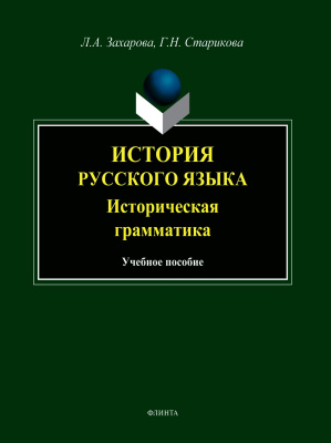 Захарова Л.А. Старикова Г.Н. История русского языка. Историческая грамматика : учебное пособие 