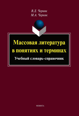 Черняк В.Д. Черняк М.А. Массовая литература в понятиях и терминах : учебый словарь-справочник 
