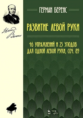 Беренс Г. Развитие левой руки. 46 упражнений и 25 этюдов для одной левой руки. Соч. 89 : ноты 