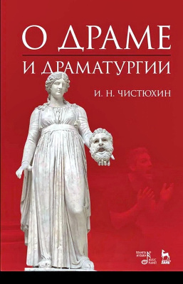 Чистюхин И.Н. О драме и драматургии : учебное пособие 