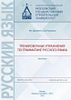 Тренировочные упражнения по грамматике русского языка : практикум