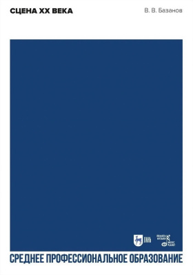 Базанов В.В. Сцена XX века : учебное пособие для СПО 