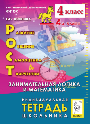 Коннова Е.Г. РОСТ: развитие, общение, самооценка, творчество. 4-й класс. Индивидуальная тетрадь школьника : учебное пособие 