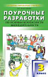 Поурочные разработки по основам безопасности жизнедеятельности. 3 класс : пособие для учителя