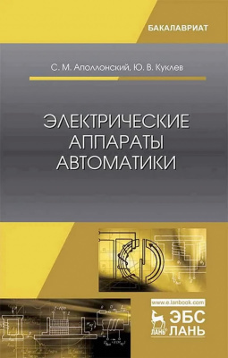 Аполлонский С.М. Куклев Ю.В. Электрические аппараты автоматики : учебное пособие 
