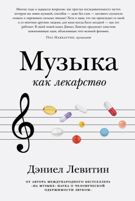 Левитин Д. Музыка как лекарство 