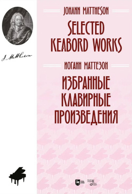 Маттезон И. Избранные клавирные произведения : ноты 