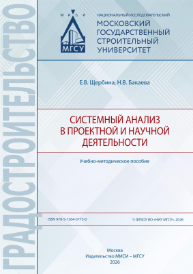 Щербина Е.В. Бакаева Н.В. Системный анализ в проектной и научной деятельности : учебно-методическое пособие 