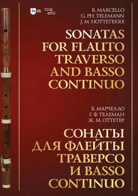 Марчелло Б. Телеман Г.Ф. Оттетер Ж.М.; ред. Исаева Е.В. Сонаты для флейты траверсо и basso continuo : ноты 