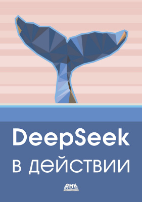 Лаборатория ИИ будущего DeepSeek в действии 