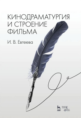 Евтеева И.В. Кинодраматургия и строение фильма : учебное пособие 