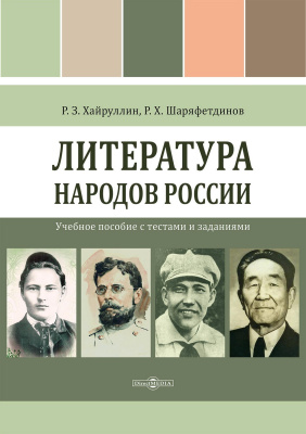 Хайруллин Р.З. Шаряфетдинов Р.Х. Литература народов России : учебное пособие с тестами и заданиями 