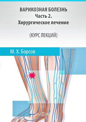 Борсов М.Х. Варикозная болезнь : курс лекций : в 3 ч. Ч. 2. Хирургическое лечение