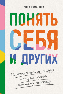 Романина И. Понять себя и других. Психологические знания, которые нужны каждому человеку 