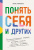 Романина И. Понять себя и других. Психологические знания, которые нужны каждому человеку 