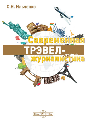 Ильченко С.Н. Современная трэвел-журналистика : учебное пособие 