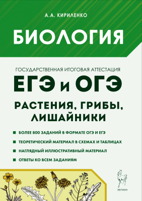 Кириленко А.А. Биология. ЕГЭ и ОГЭ. Раздел «Растения, грибы, лишайники». Теория, тренировочные задания : учебно-методическое пособие 