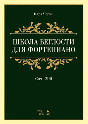 Черни К. Школа беглости для фортепиано. Соч. 299 : учебное пособие 