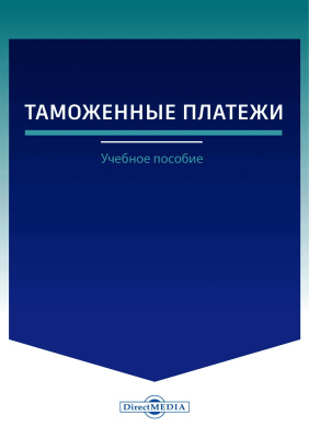 авт.-сост. Коломиец А.И. Таможенные платежи : учебное пособие 