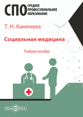 Каменева Т.Н. Социальная медицина : учебное пособие 