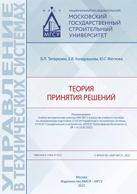 Титаренко Б.П. Кондрашова Е.В. Жеглова Ю.Г. Теория принятия решений 