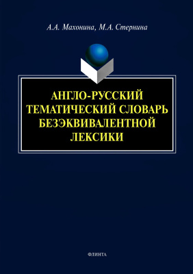Махонина А.А. Стернина М.А. Англо-русский тематический словарь безэквивалентной лексики 