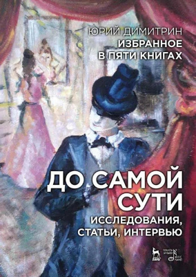 Димитрин Ю.Г. Избранное в пяти книгах. До самой сути. Исследования, статьи, интервью 