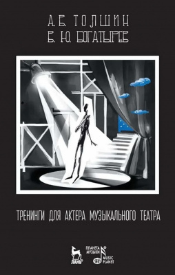 Толшин А.В. Богатырев В.Ю. Тренинги для актера музыкального театра : учебно-методическое пособие 