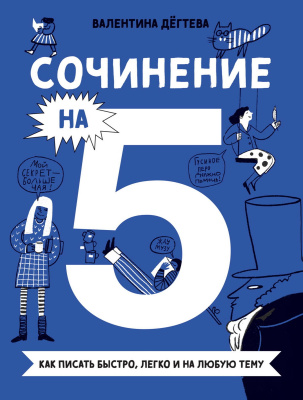 Дёгтева В. Сочинение на 5! Как писать быстро, легко и на любую тему 