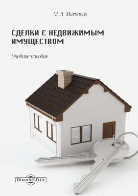 Матвеева М.А. Сделки с недвижимым имуществом : учебное пособие 