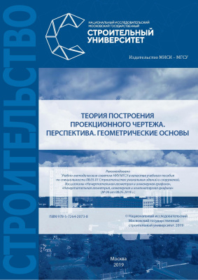 Кондратьева Т.М. Крылова О.В. Царева М.В. Борисова В.А. Теория построения проекционного чертежа. Перспектива. Геометрические основы : учебное пособие 