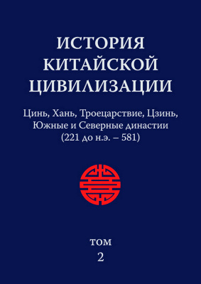Юань Синпейи др. История китайской цивилизации. С древнейших времен до 1911 года : в 4 томах 