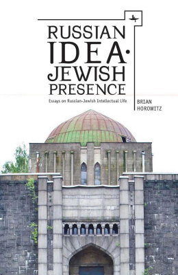 Brian Horowitz Russian Idea — Jewish Presence: Essays on Russian-Jewish Intellectual Life 
