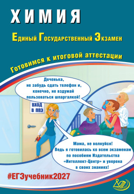 Пашкова Л.И. Власенко К.К. Кузнецова Л.В. Химия. Единый государственный экзамен. Готовимся к итоговой аттестации 
