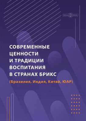 Сатдыков А.И. Зайцева О.В. Есенина Е.Ю.и др. ; под ред. Блинова В.И. Современные ценности и традиции воспитания в странах БРИКС (Бразилия, Индия, Китай, ЮАР) : научная литература 